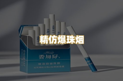 精仿爆珠烟
